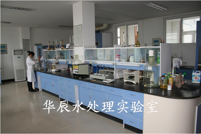 華辰水處理實(shí)驗室