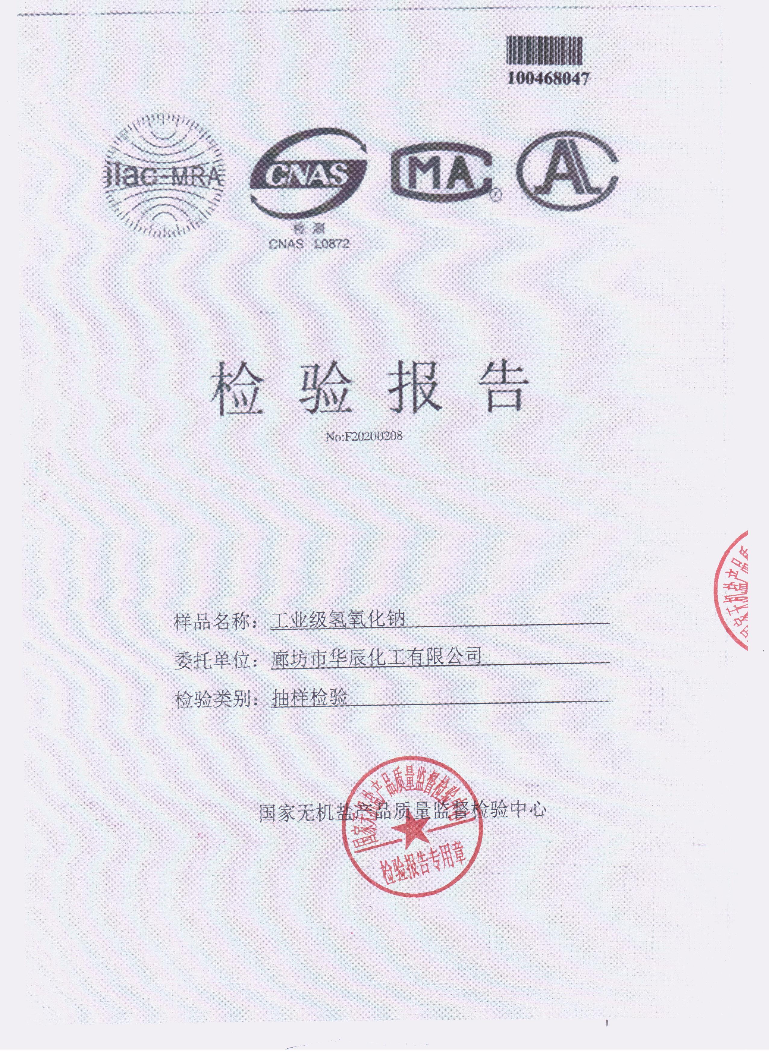國家無(wú)機鹽機構認證第三方片堿檢測報告首頁(yè)