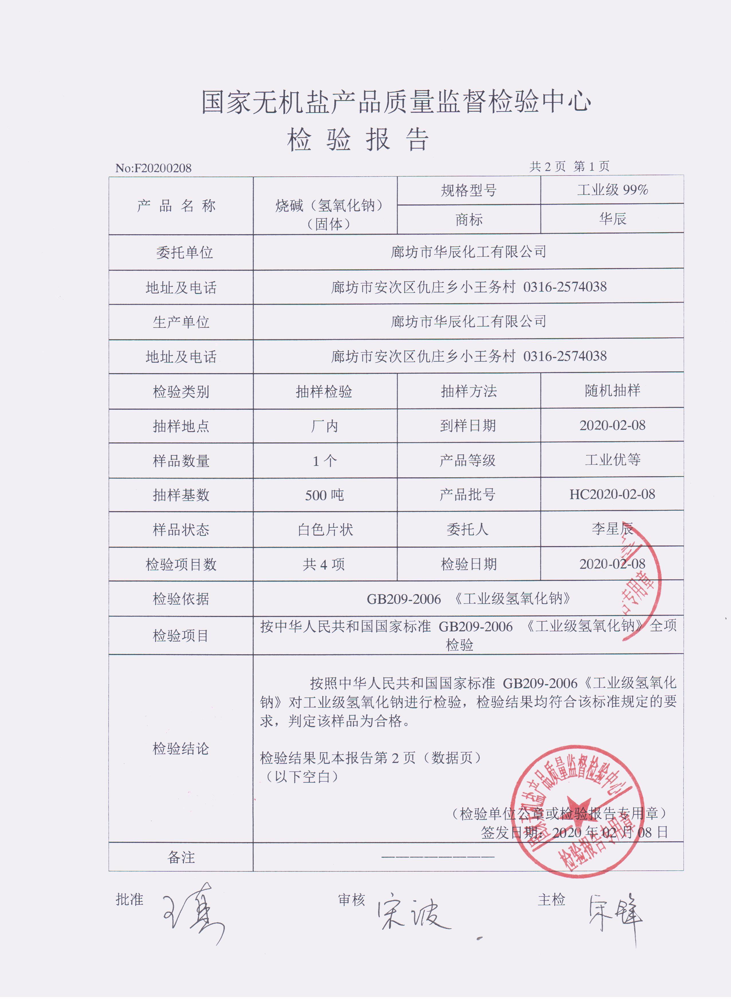 國家無(wú)機鹽機構認證第三方片堿檢測報告第一頁(yè)